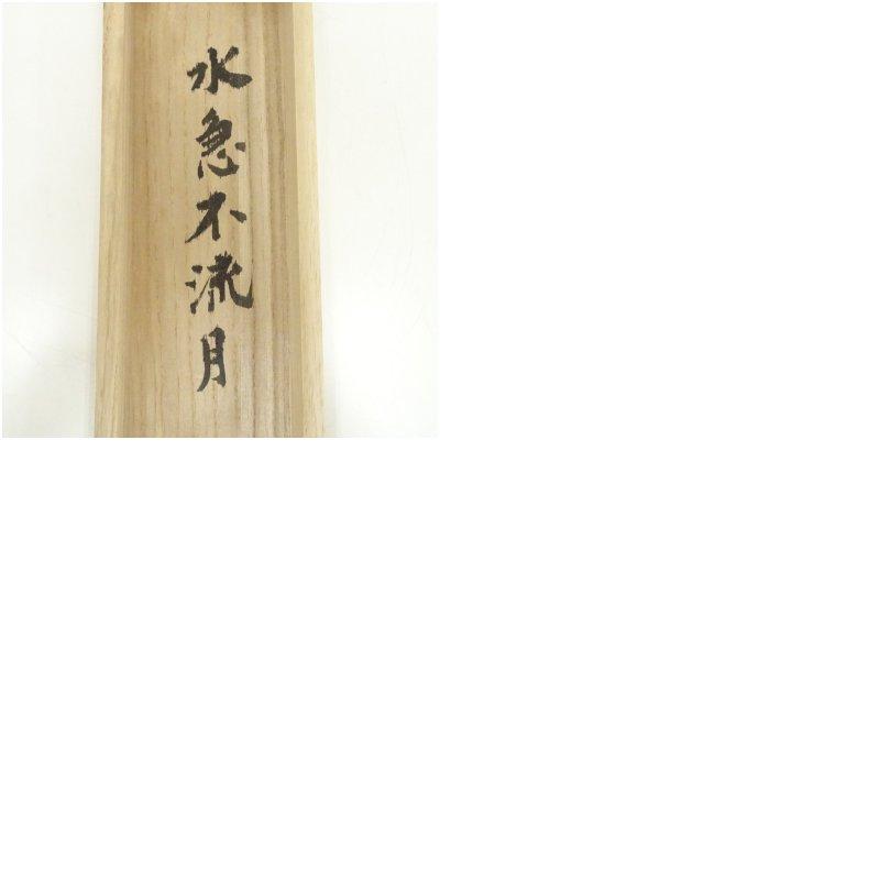 妙心寺 梶浦逸外筆 「水急不流月」一行書 肉筆紙本掛軸（共箱