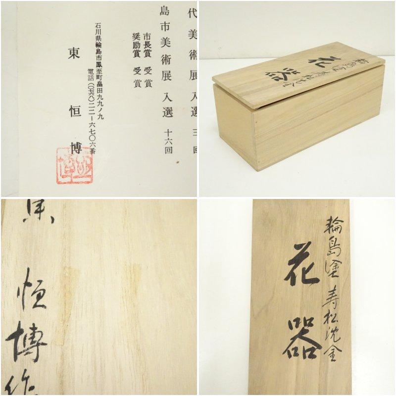 輪島塗 東恒博造 寿松沈金花器（共箱） 【公式通販】
