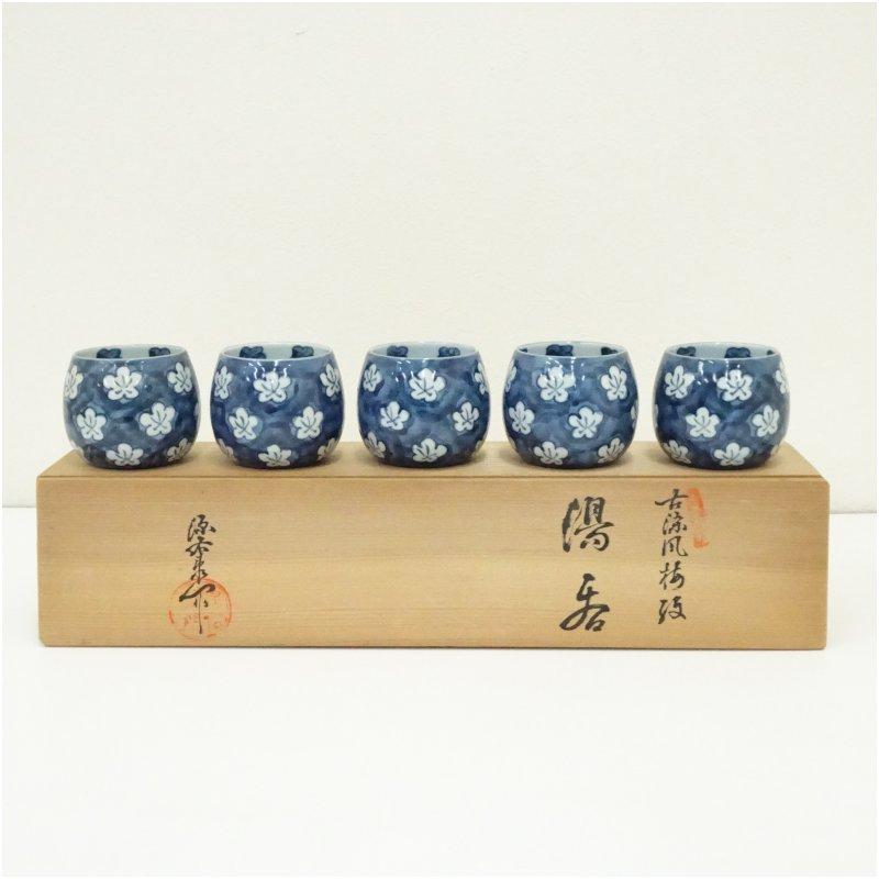有田焼 源右衛門窯造 古染風梅紋湯呑5客揃（共箱） : 茶道具と掛軸の