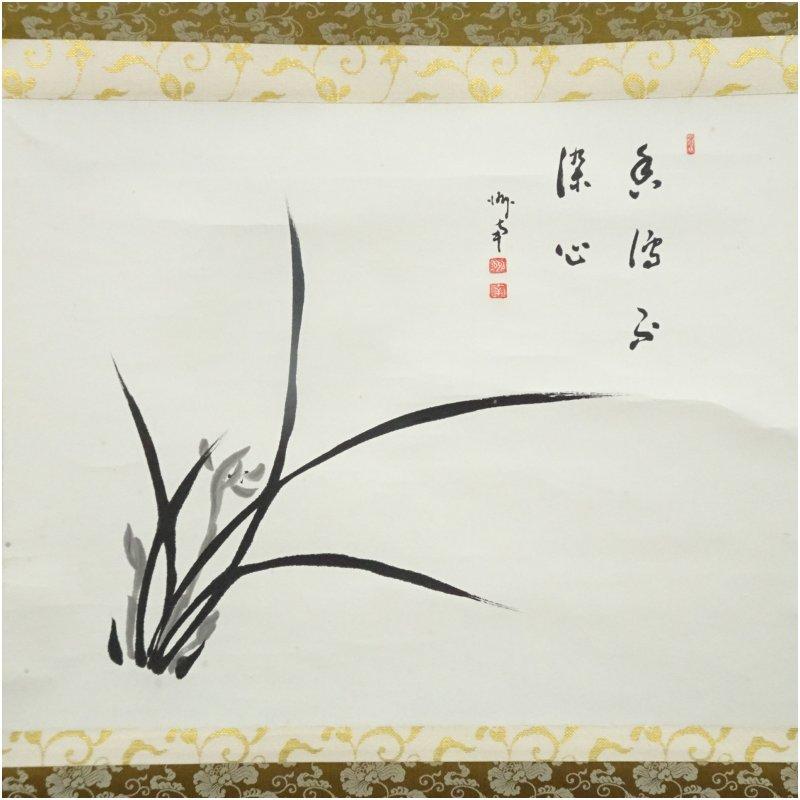 永平寺　楢崎一光（大玄）賛　洲南画　蘭　肉筆紙本掛軸（共箱）_1
