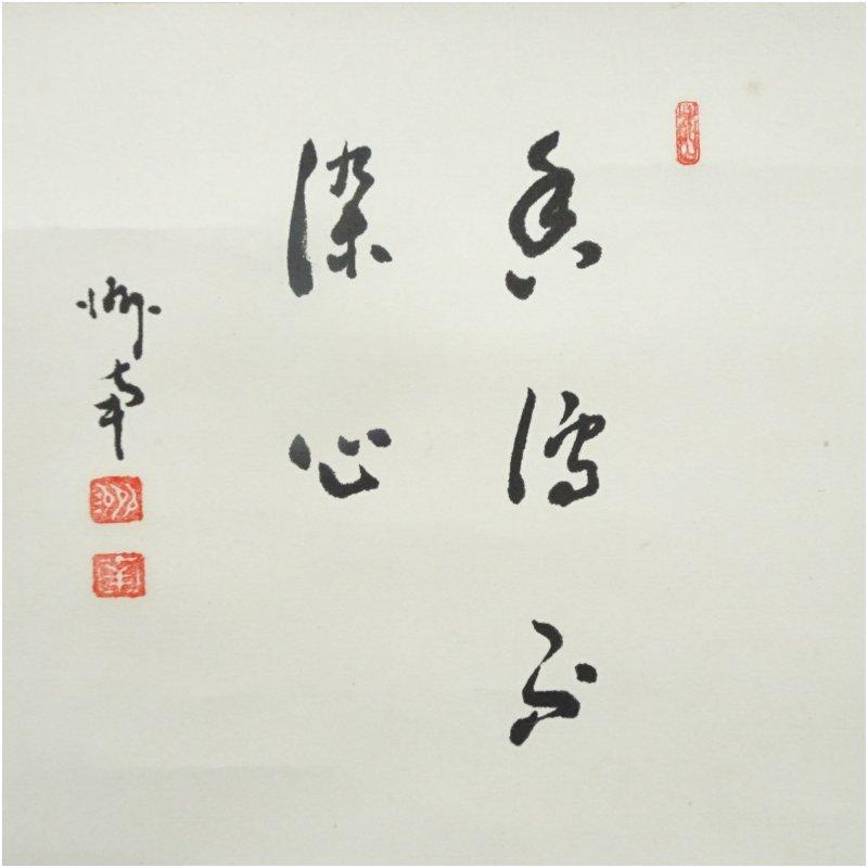 永平寺　楢崎一光（大玄）賛　洲南画　蘭　肉筆紙本掛軸（共箱）_3