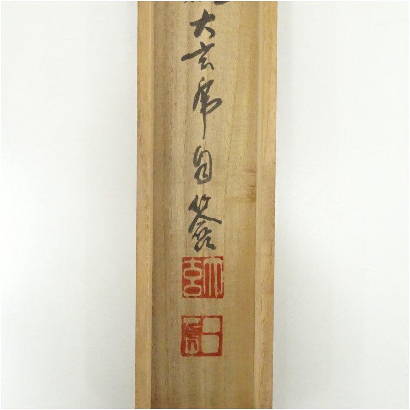 永平寺　楢崎一光（大玄）賛　洲南画　蘭　肉筆紙本掛軸（共箱）_4