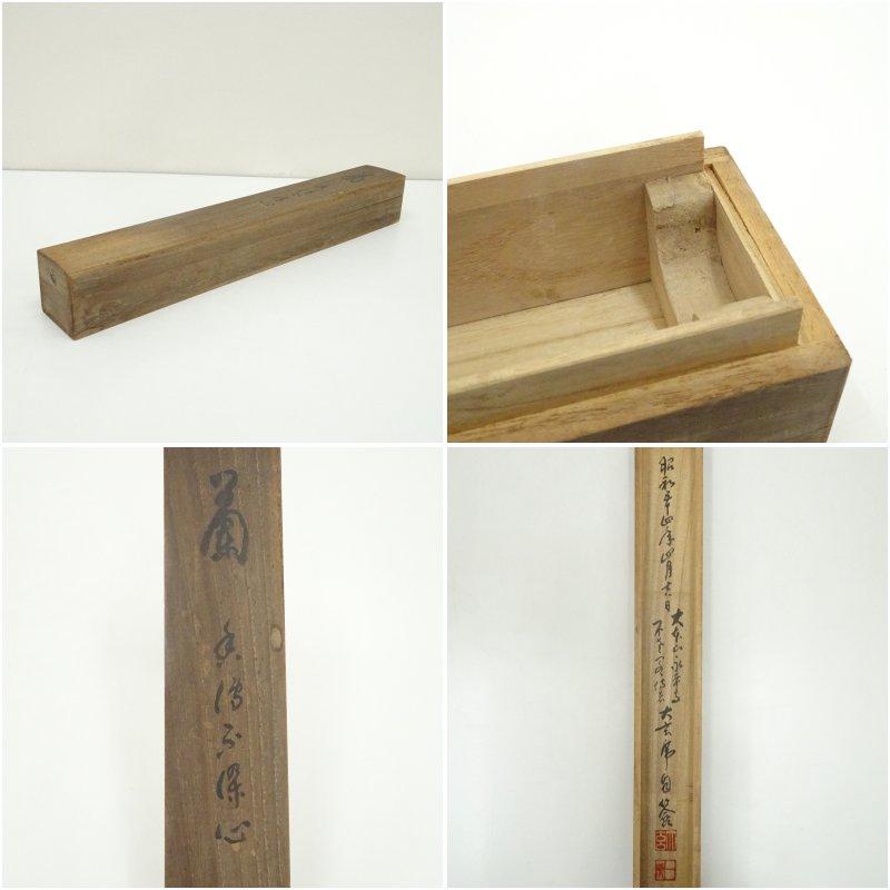 永平寺　楢崎一光（大玄）賛　洲南画　蘭　肉筆紙本掛軸（共箱）_8