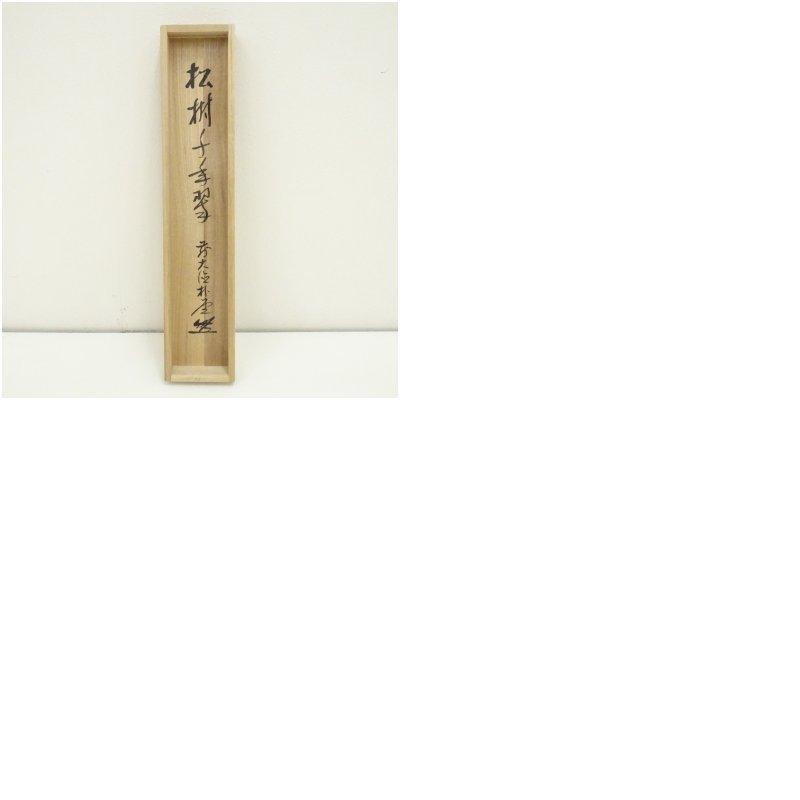 前大徳 佐藤朴堂筆 「松樹千年翠」一行書 肉筆紙本掛軸（共