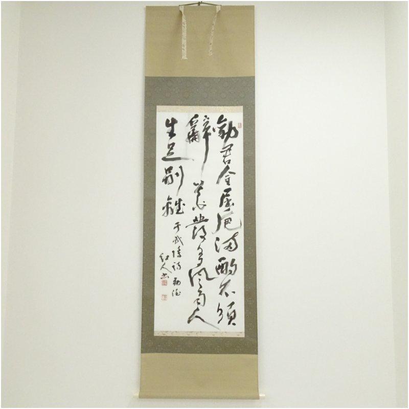 真木紅人筆 勧酒 肉筆紙本掛軸（紙箱） : 茶道具と掛軸のショップ