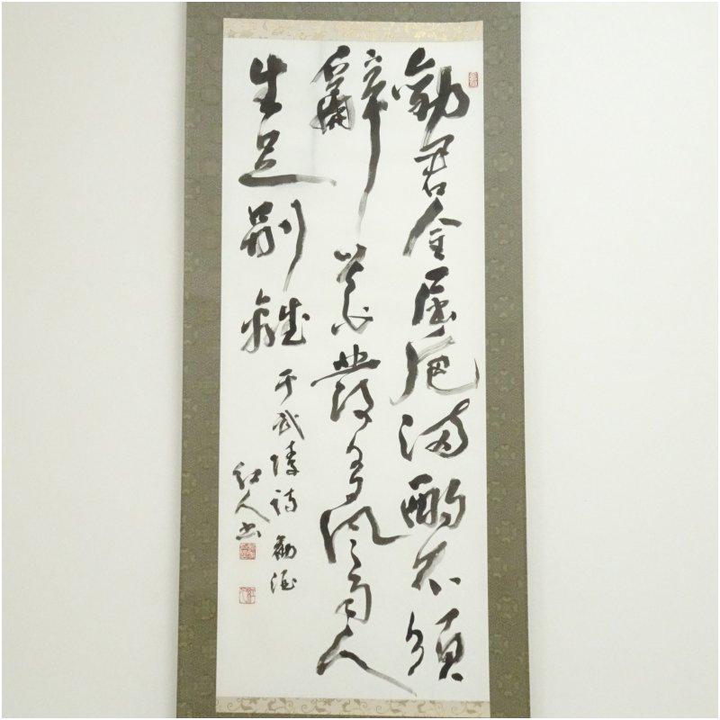 真木紅人筆 勧酒 肉筆紙本掛軸（紙箱） : 茶道具と掛軸のショップ