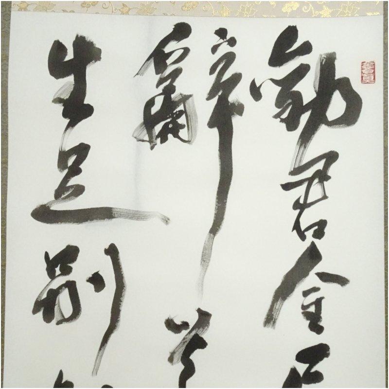 真木紅人筆 勧酒 肉筆紙本掛軸（紙箱） : 茶道具と掛軸のショップ