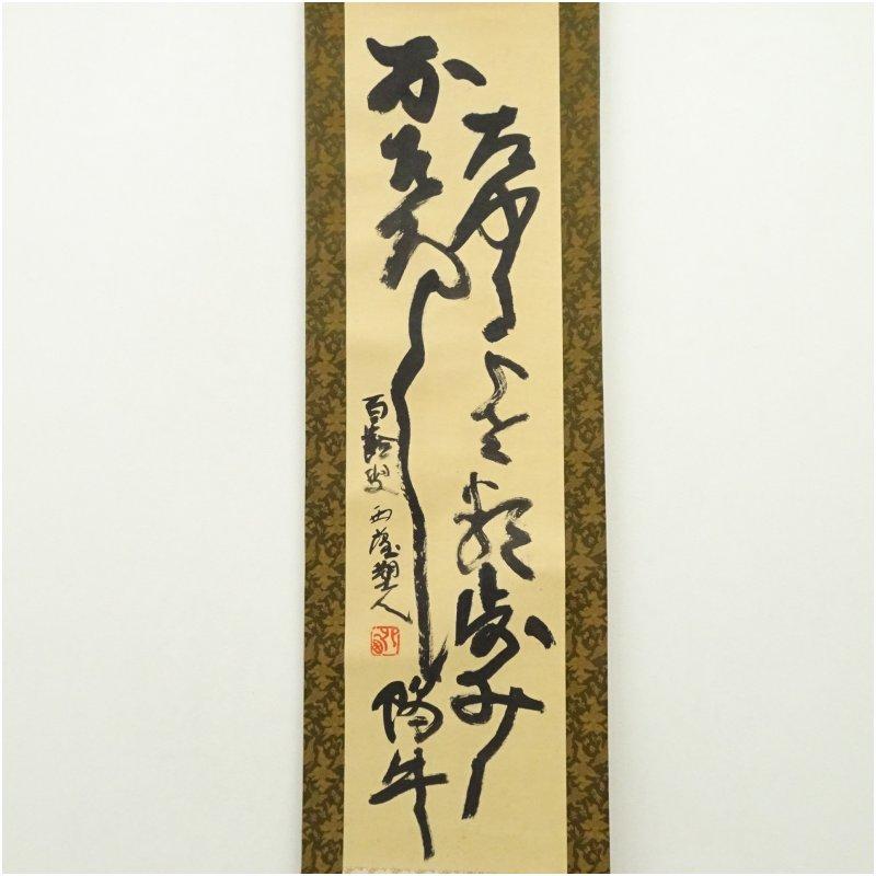 北村西望筆　行書　肉筆紙本掛軸（共箱）_1