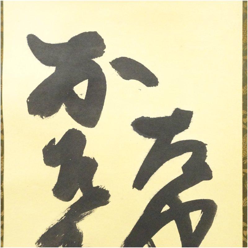 北村西望筆　行書　肉筆紙本掛軸（共箱）_2