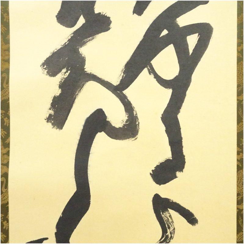 北村西望筆　行書　肉筆紙本掛軸（共箱）_3