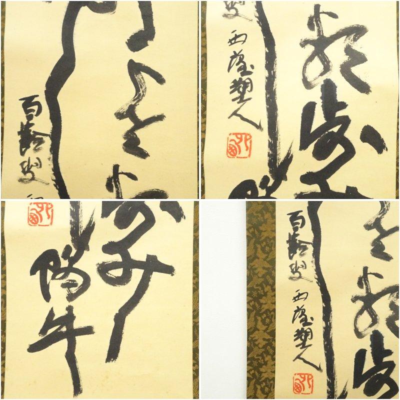 北村西望筆　行書　肉筆紙本掛軸（共箱）_5