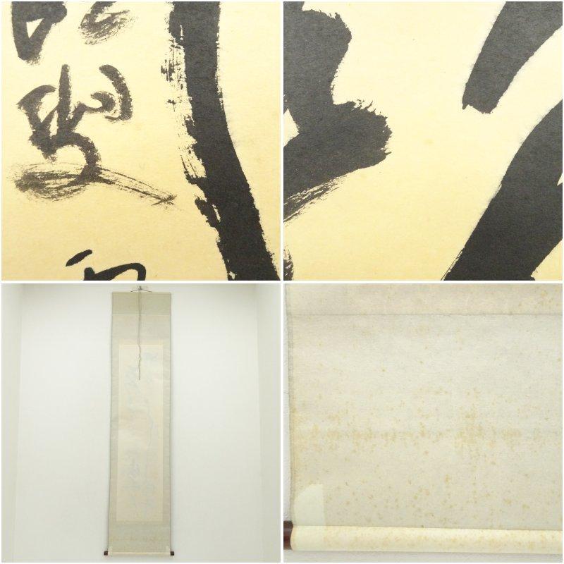 北村西望筆　行書　肉筆紙本掛軸（共箱）_7