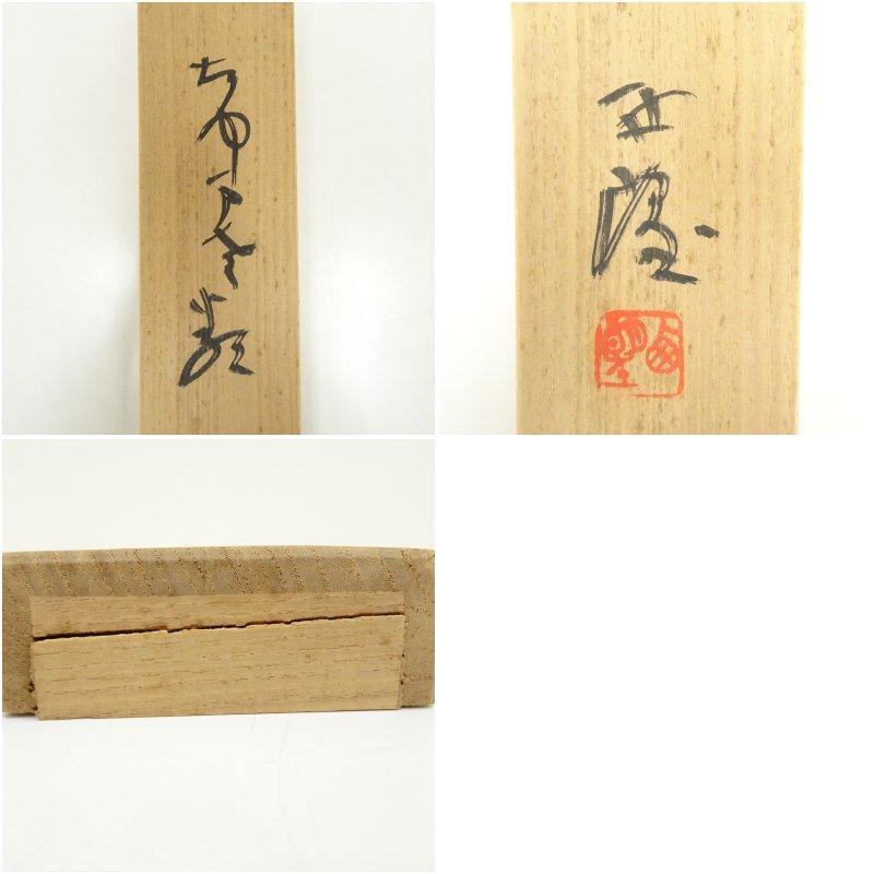 北村西望筆　行書　肉筆紙本掛軸（共箱）_9