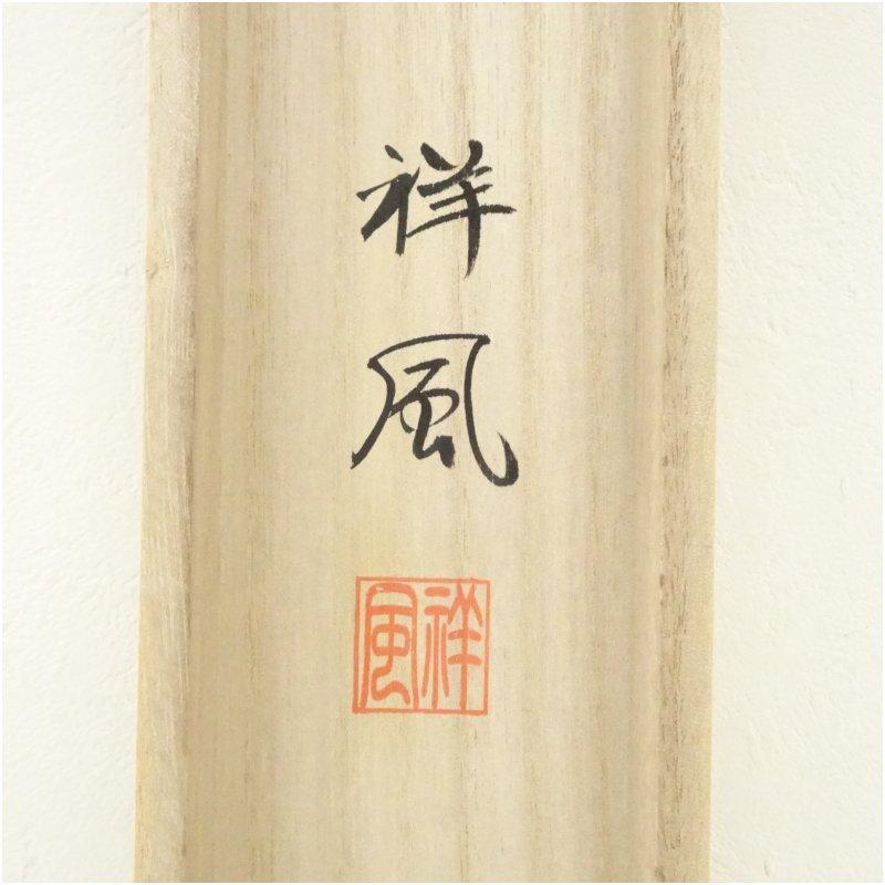 前大徳 佐藤朴堂筆 「松樹千年翠」一行書 肉筆紙本掛軸（共箱）