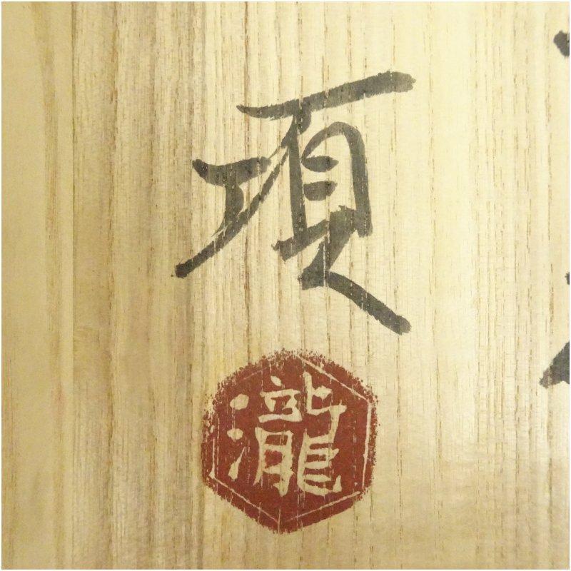 瀧田項一造 白磁水指（共箱） : 茶道具と掛軸のショップつなぐ - 通販
