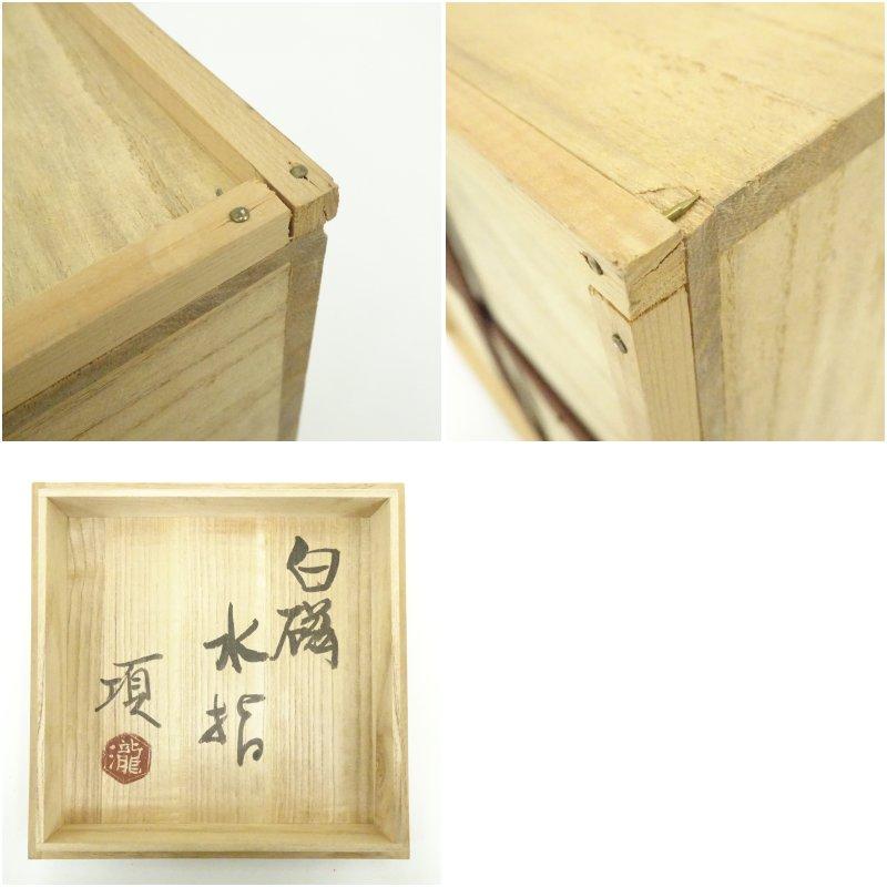 瀧田項一造 白磁水指（共箱） : 茶道具と掛軸のショップつなぐ - 通販