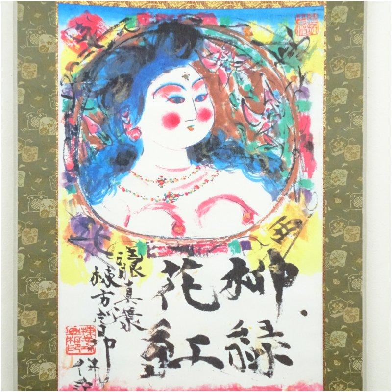 棟方志功　柳緑花紅施無畏図　印刷絹本掛軸（保護箱）_1