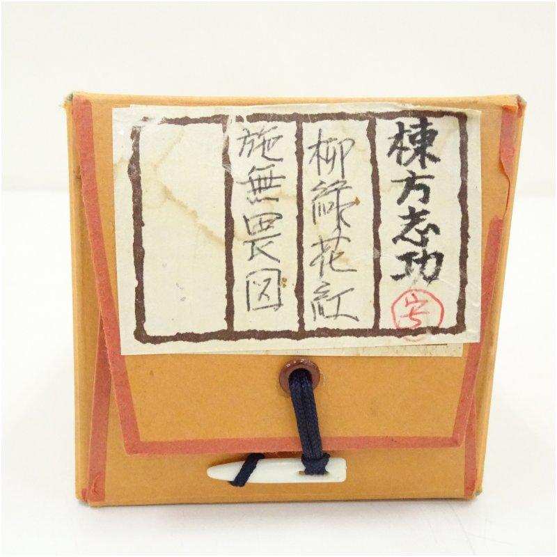 棟方志功　柳緑花紅施無畏図　印刷絹本掛軸（保護箱）_4