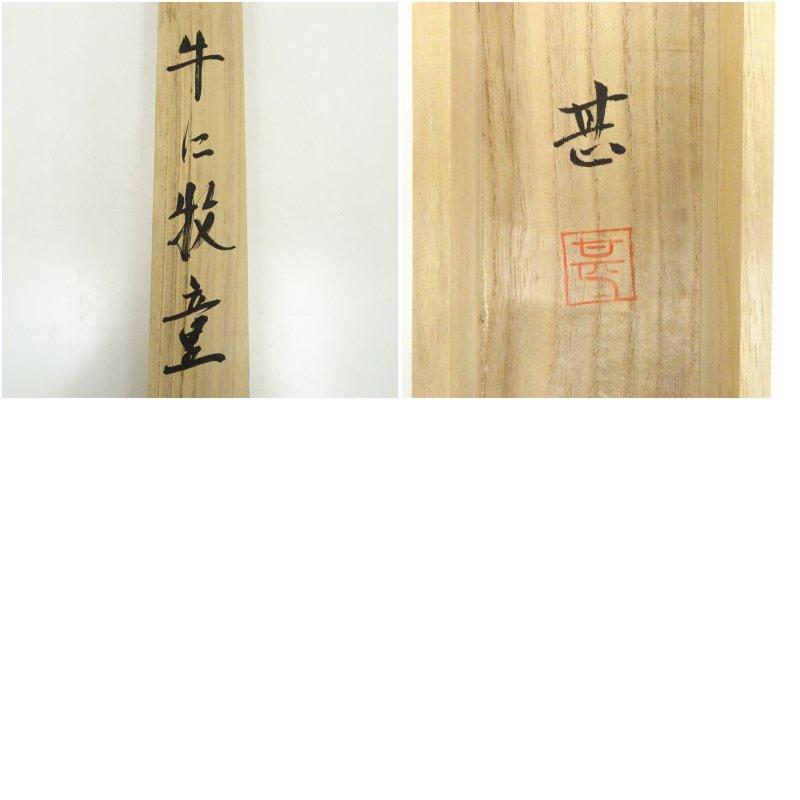 掛軸 絹本彩色 十牛図 春草筆 共箱 古物品。 【公式通販】
