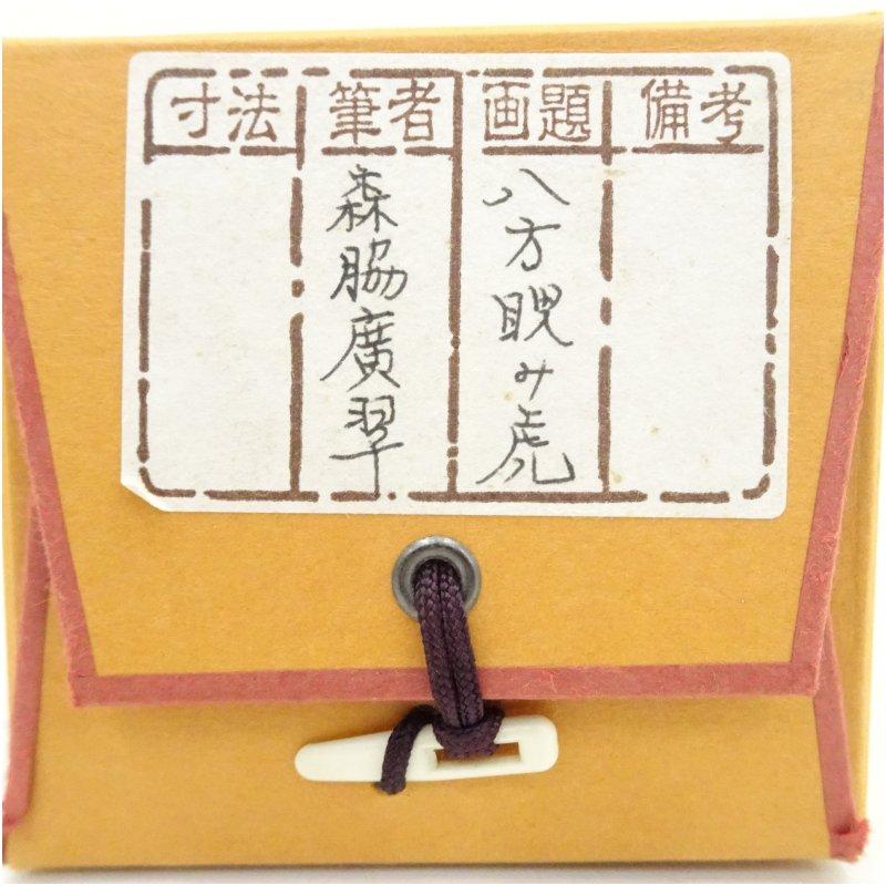 森脇廣翠筆 八方睨み虎 肉筆絹本掛軸（中島清堂識箱） : 茶道具と掛軸