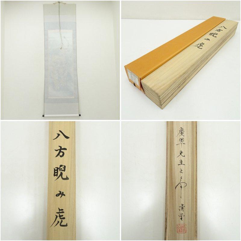 森脇廣翠筆 八方睨み虎 肉筆絹本掛軸（中島清堂識箱） : 茶道具と掛軸