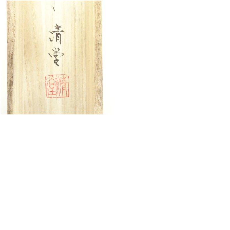 森脇廣翠筆 八方睨み虎 肉筆絹本掛軸（中島清堂識箱） : 茶道具と掛軸