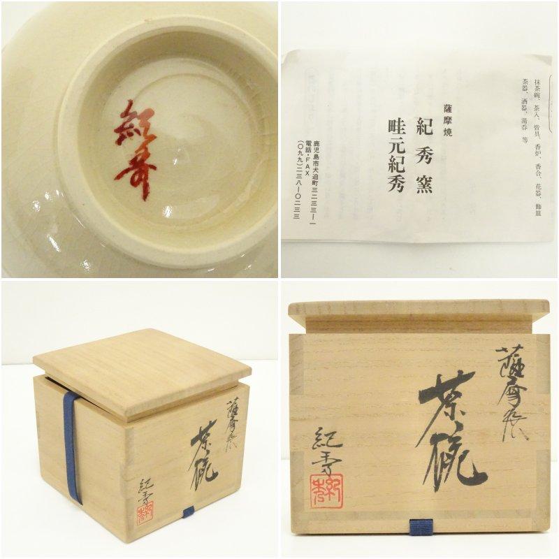 薩摩焼 畦元紀秀造 茶碗（共箱） 薩摩焼 紀秀窯 畦元紀秀作】 白薩摩