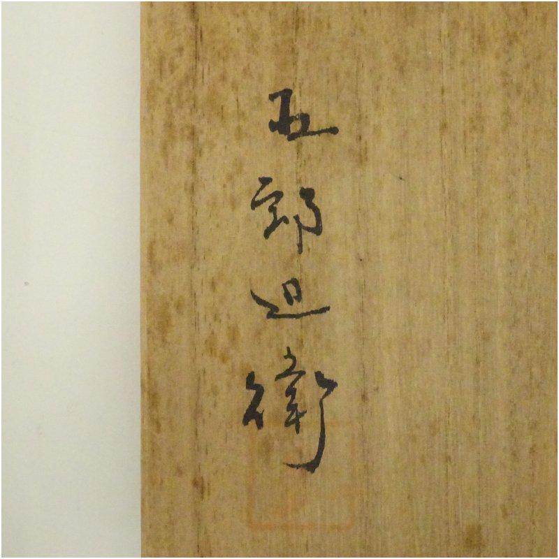 備前焼 五郎辺衛造 花入（共箱） : 茶道具と掛軸のショップつなぐ