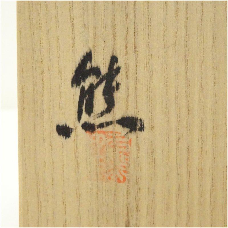 小石原焼 太田熊雄造 飴釉片口鉢（共箱） : 茶道具と掛軸のショップ