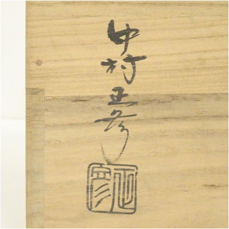 中村正彦造 美濃伊賀水指（共箱） : 茶道具と掛軸のショップつなぐ