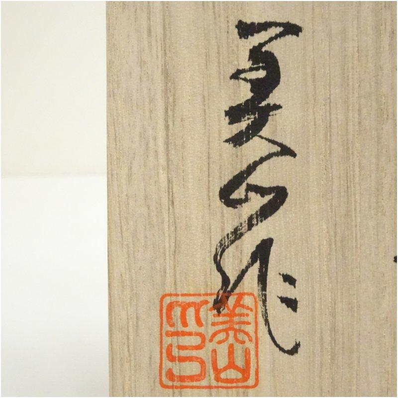 a693 寺田美山 白伊羅保 数茶碗 10客 共箱 茶道具 【メーカー公式】