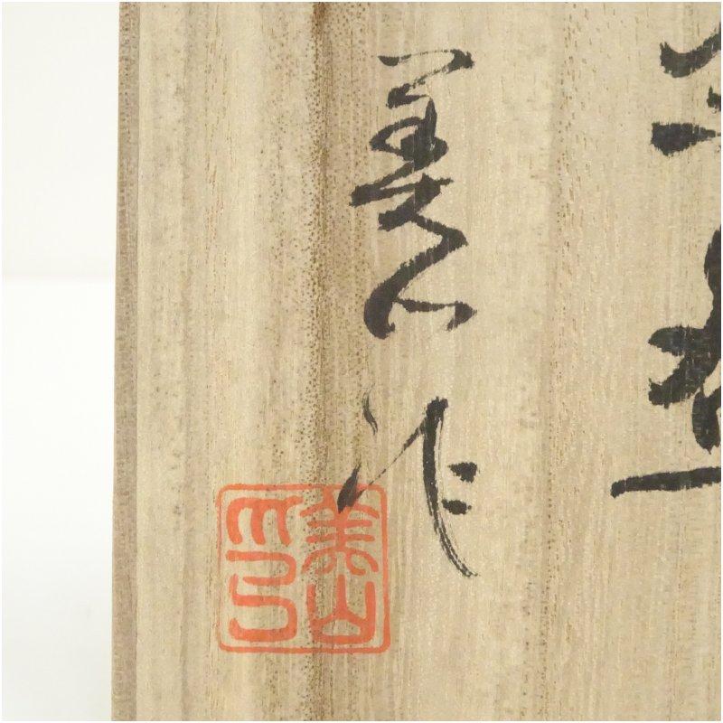豊窯 寺田美山造 鉄釉茶碗（共箱） 豊窯 寺田美山造 粉