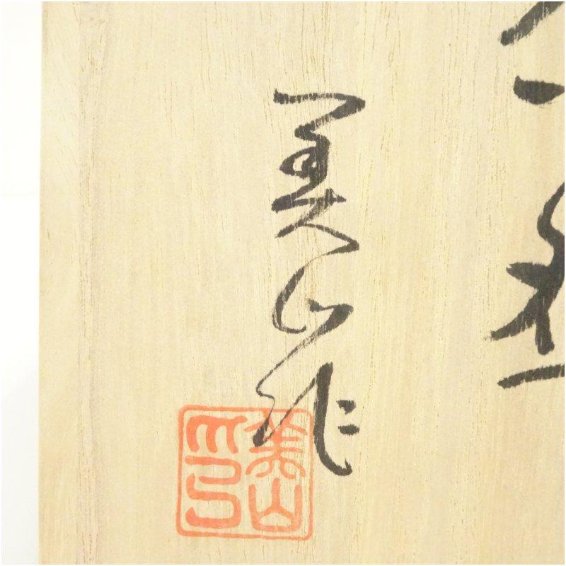 豊窯 寺田美山造 御題青 青磁茶碗（共箱） : 茶道具と掛軸のショップ
