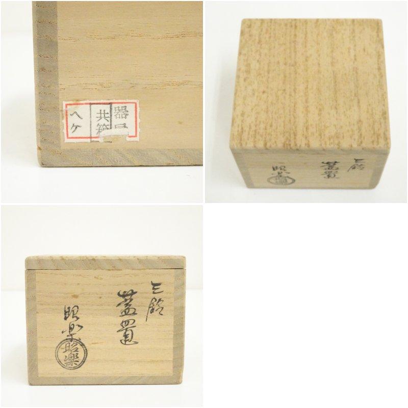 佐々木昭楽造 三鈴蓋置（共箱） : 茶道具と掛軸のショップつなぐ