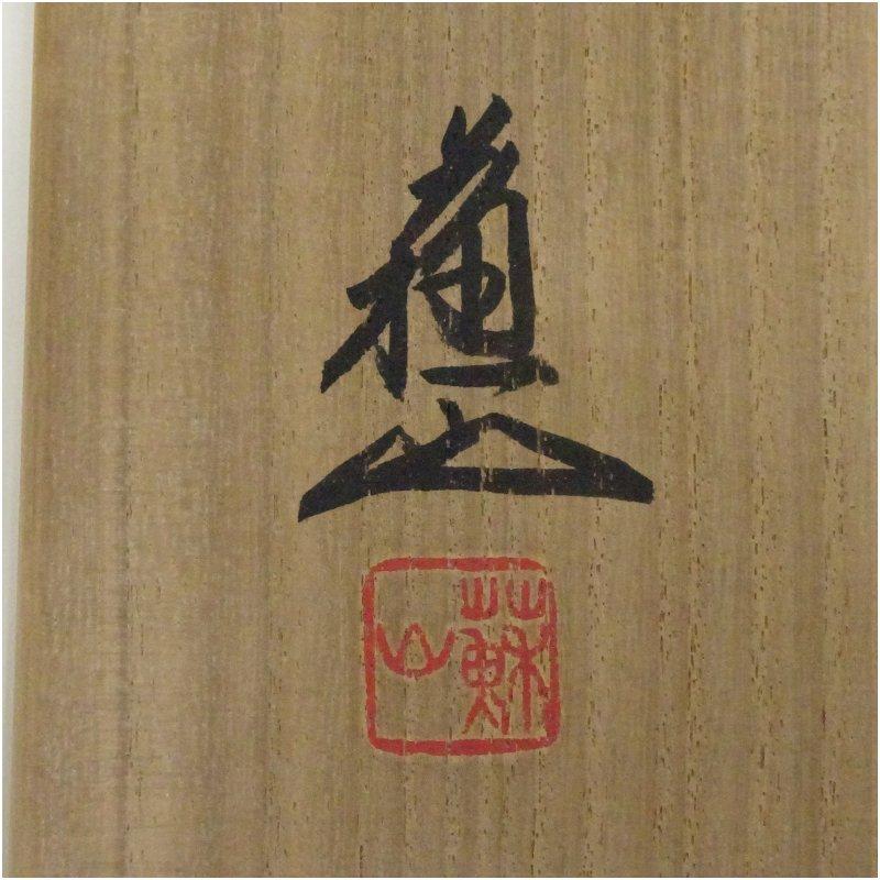 京焼 三代 諏訪蘇山造 飛青磁花入（共箱） 2026年最新】