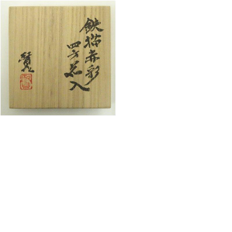 新晶窯 加藤賢司造 鉄描赤彩四方花入（共箱） : 茶道具と掛軸の