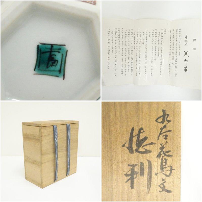 九谷焼　美山富造　色絵花鳥文徳利一対（共箱）_6