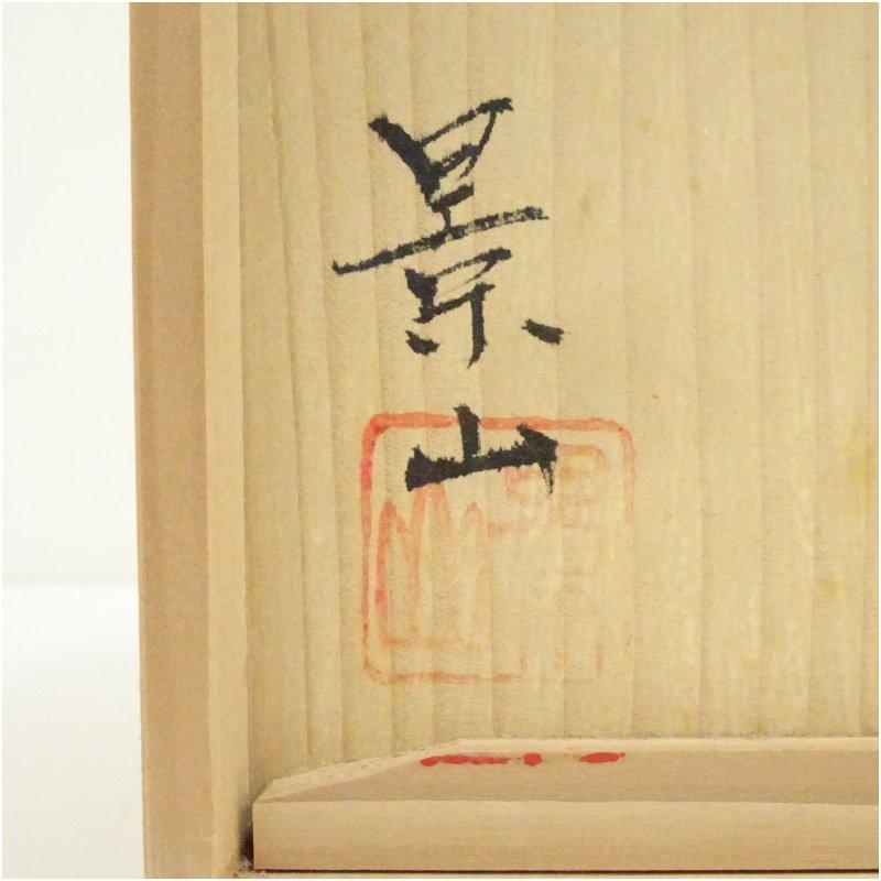 伊賀焼橋本玉仙煎茶器揃え共箱付き[B29828] 伊賀焼 景山陶苑造 煎茶器セット（共箱） : 茶道具と掛軸のショップ
