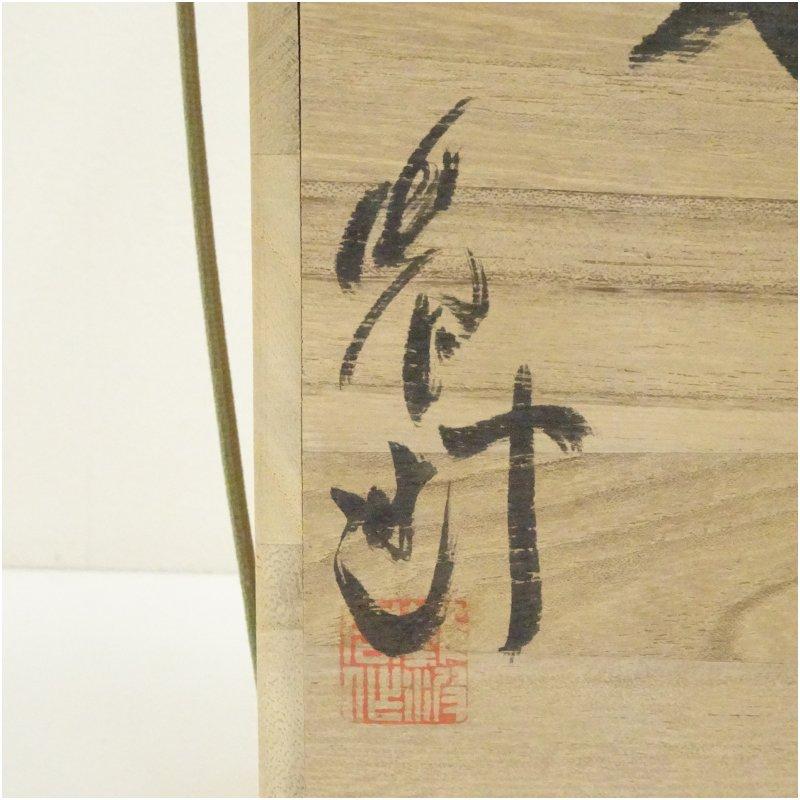 備前焼 難波周作造 紐浮文花入（共箱） : 茶道具と掛軸のショップ