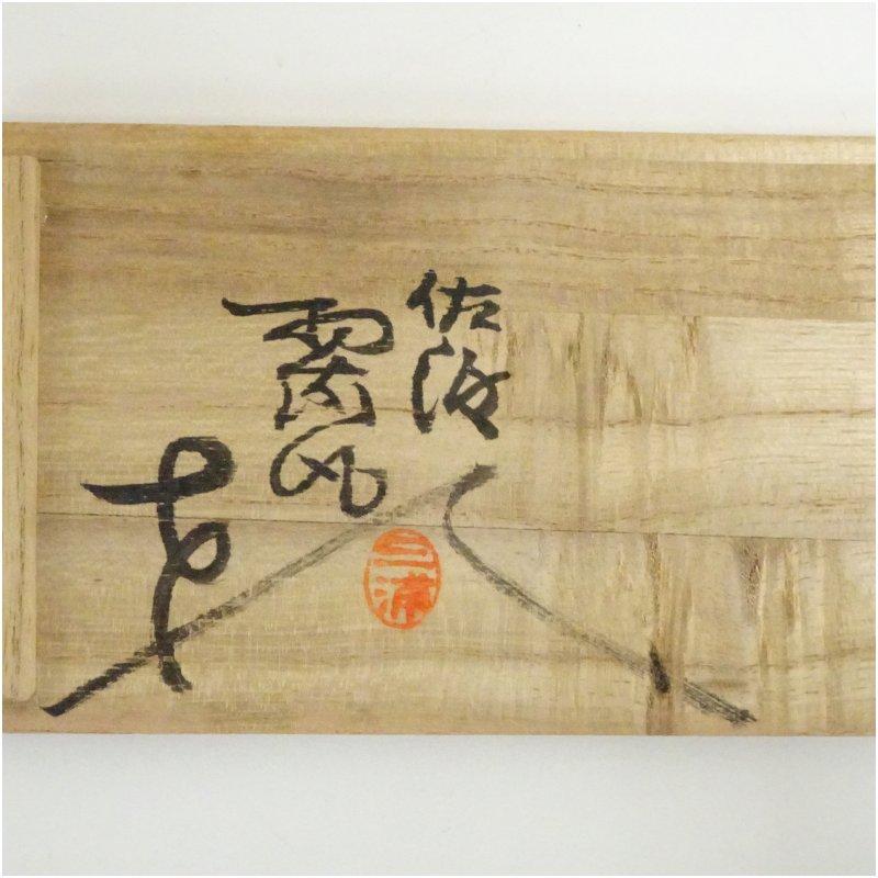 佐渡無名異焼 小平窯 人間国宝三浦小平二造 夫婦湯呑（共箱） : 茶道具