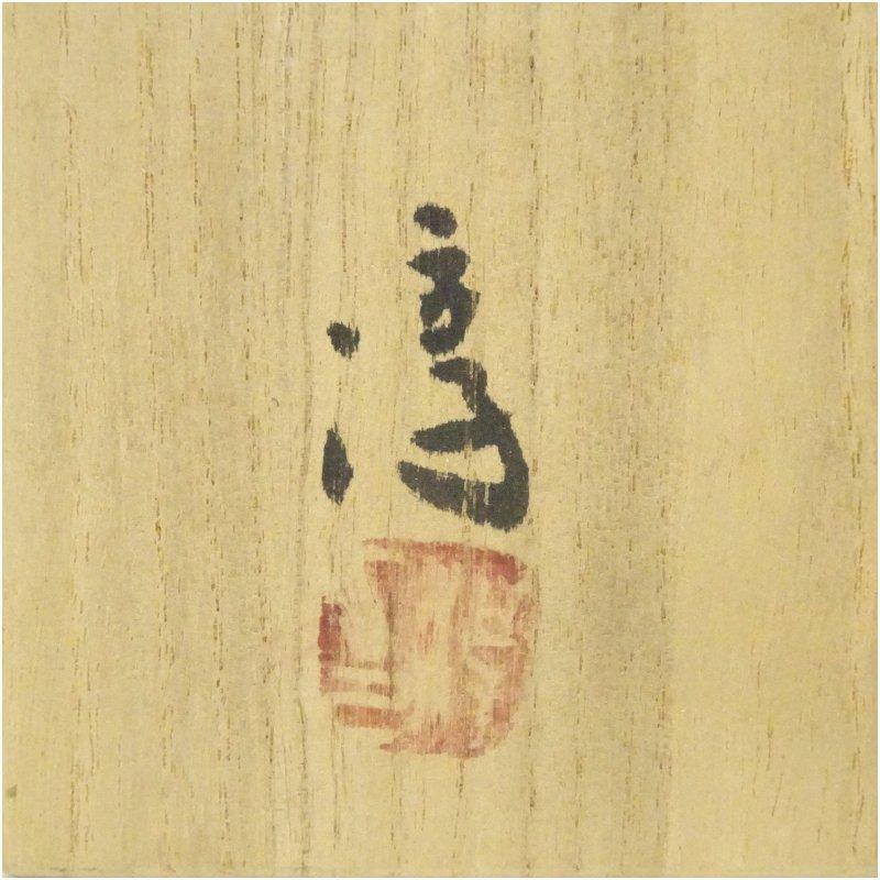 備前焼 人間国宝 伊勢崎淳造 徳利花生（共箱） 【公式通販】