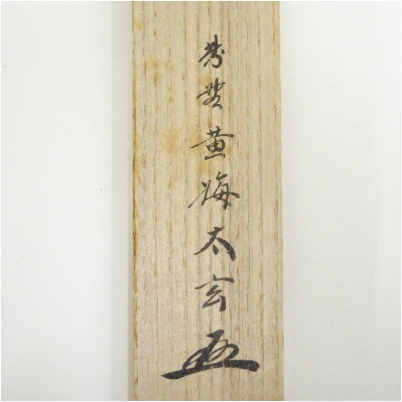 竹茶杓（銘：一期一会）（大徳寺 小林太玄書付）（共箱） Yahoo