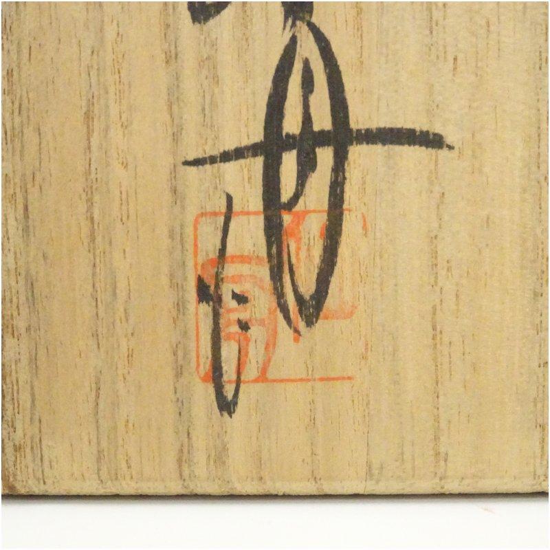 k522 【名品！萩の七化け】茶道具 古萩筒茶碗 煎茶道具 【公式通販】