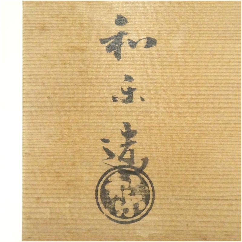 コーヒー、ティー用品 川崎和楽造 赤楽供茶茶碗一揃（共箱）