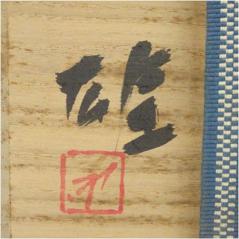 備前焼　人間国宝　藤原雄造　花入（共箱）_4