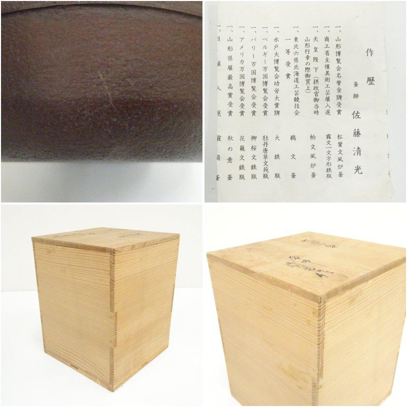 茶道具 清光 釜 共箱付き 釜師 佐藤清光造 七徳釜（共箱） : 茶道具と掛軸のショップつなぐ