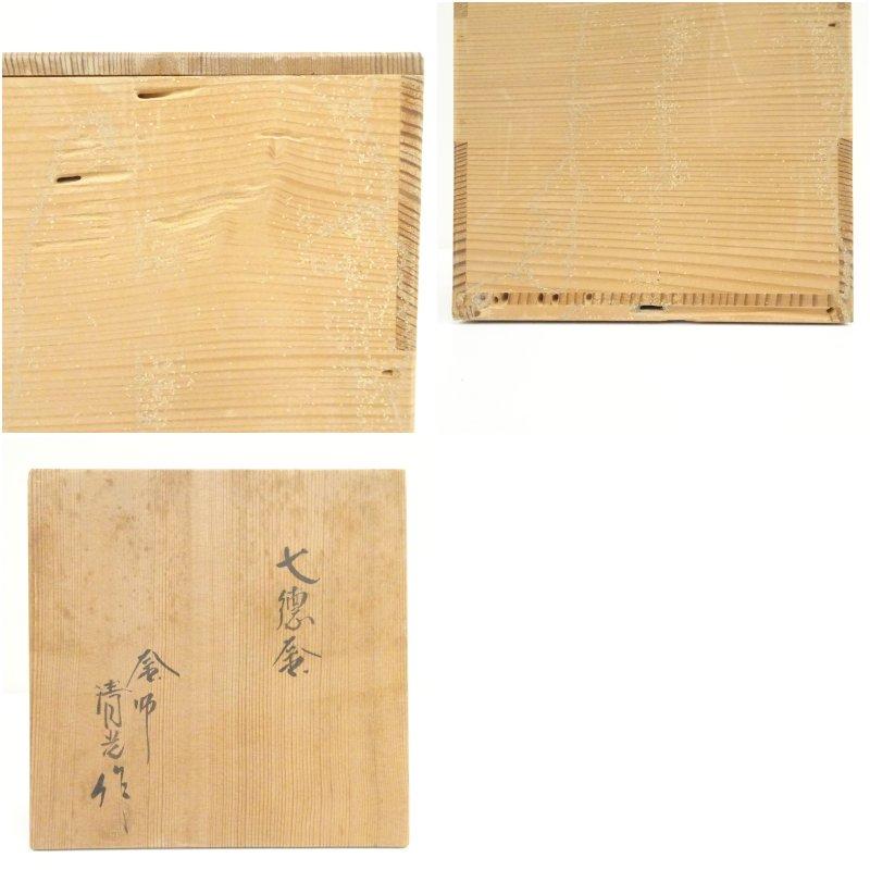 釜師 佐藤清光造 七徳釜（共箱） : 茶道具と掛軸のショップつなぐ