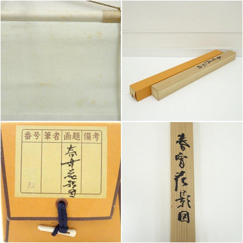 松林桂月 春宵花影図 リトグラフ 絹本掛軸（共箱） : 茶道具と掛軸の
