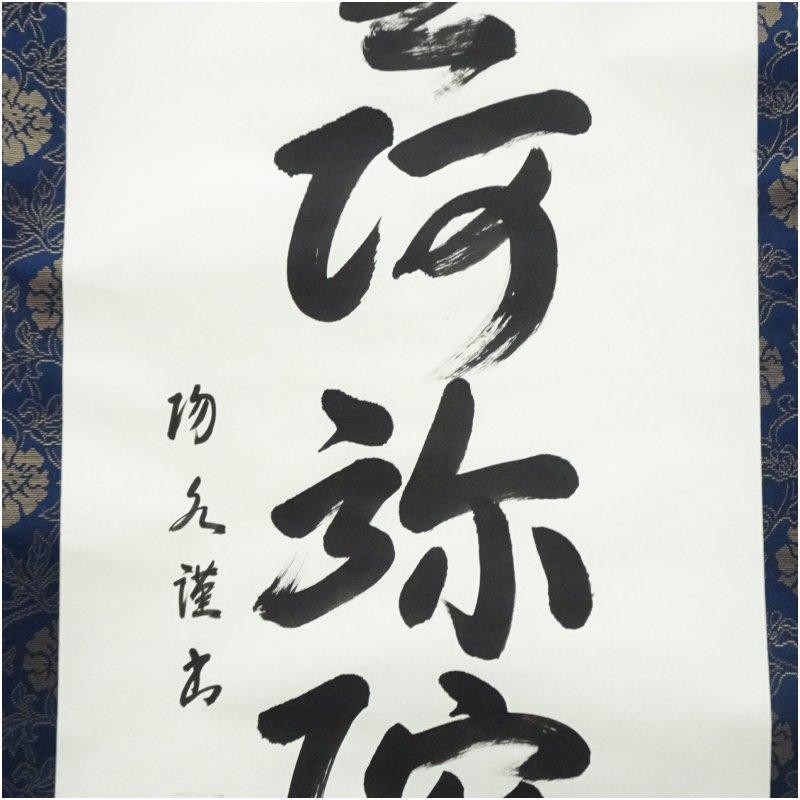 大塚陽水筆 六字名号 肉筆紙本掛軸（中島清堂識箱） : 茶道具と掛軸の