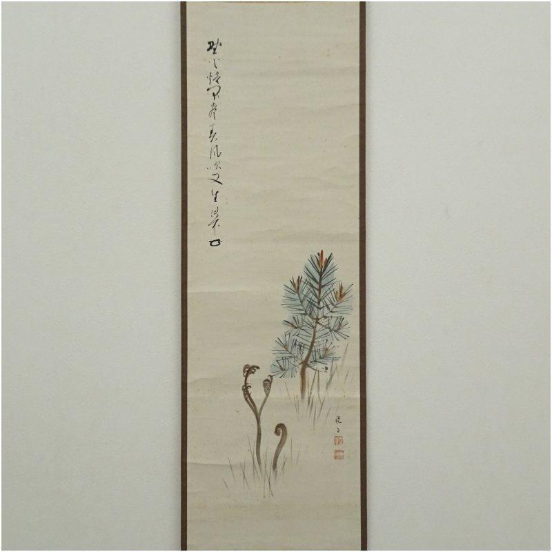 一条悦子筆　稚松図　大徳寺　円山伝衣賛　肉筆紙本掛軸（大徳寺　上田義山識箱）_1